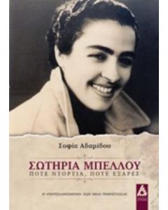 Σωτηρία Μπέλλου