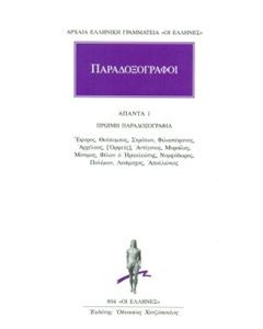 Παραδοξογράφοι: Άπαντα 1