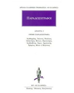 Παραδοξογράφοι: Άπαντα 2