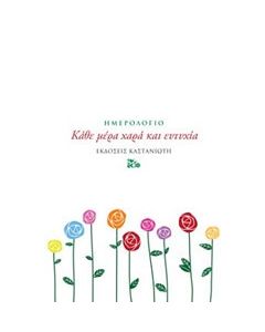 Κάθε μέρα χαρά και ευτυχία