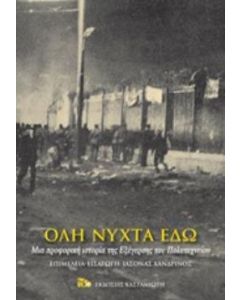 Όλη νύχτα εδώ