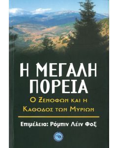Η μεγάλη πορεία 
