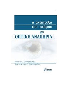 Η ανάπτυξη του ατόμου με οπτική αναπηρία