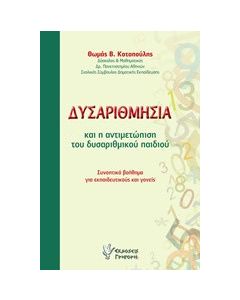 Δυσαριθμησία και η αντιμετώπιση του δυσαριθμικού παιδιού