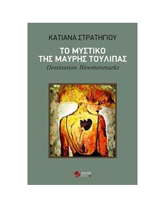 Το μυστικό της μαύρης τουλίπας