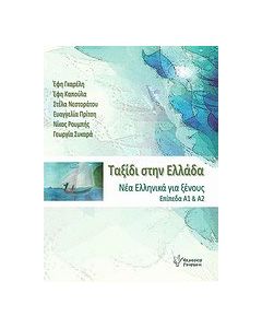 Ταξίδι στην Ελλάδα 1