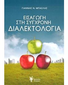 Εισαγωγή στη σύγχρονη διαλεκτολογία