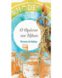 Ο θρόνος του ήλιου