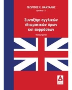Συναξάρι αγγλικών ιδιωματικών όρων και εκφράσεων