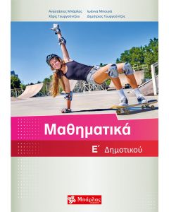 Μαθηματικά Ε΄ δημοτικού
