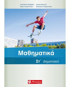 Μαθηματικά ΣΤ΄ δημοτικού