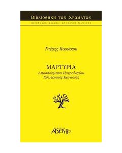 Μαρτυρία