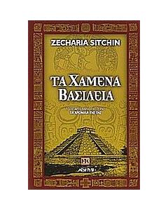 Τα χαμένα βασίλεια