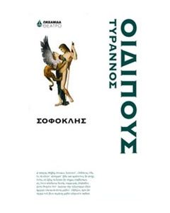 Οιδίπους Τύραννος