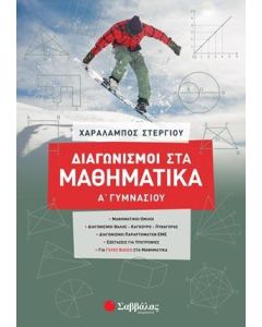 Διαγωνισμοί στα μαθηματικά Α΄γυμνασίου