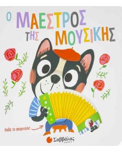 Ο μαέστρος της μουσικής