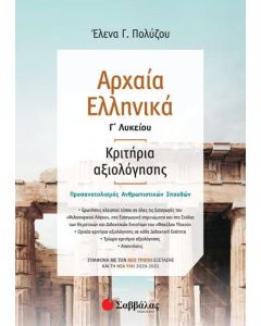 Αρχαία Ελληνικά Γ' Λυκείου Κριτήρια αξιολόγησης Ανθρωπιστικών Σπουδών