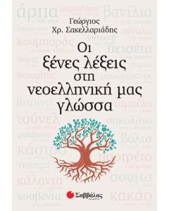 Οι ξένες λέξεις στη νεοελληνική μας γλώσσα