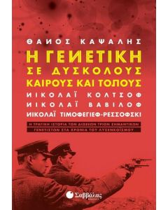 Η γενετική σε δύσκολους καιρούς και τόπους