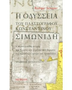Η οδύσσεια του πλαστογράφου Κωνσταντίνου Σιμωνίδη