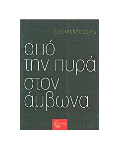 Από την πυρά στον άμβωνα