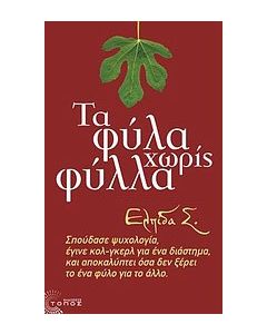 Τα φύλα χωρίς φύλλα