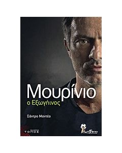 Μουρίνιο ο εξωγήινος