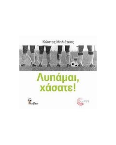 Λυπάμαι, χάσατε!