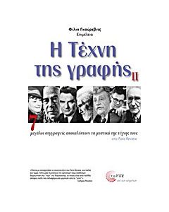 Η τέχνη της γραφής ΙΙ