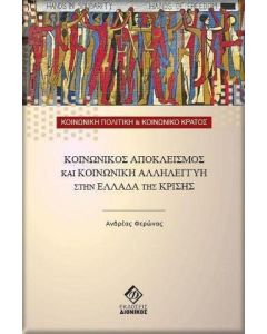 Κοινωνικός αποκλεισμός και κοινωνική αλληλεγγύη στην Ελλάδα της κρίσης