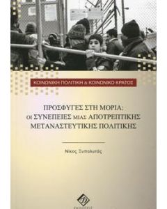 Πρόσφυγες στη Μόρια: Οι συνέπειες μιας αποτρεπτικής μεταναστευτικής