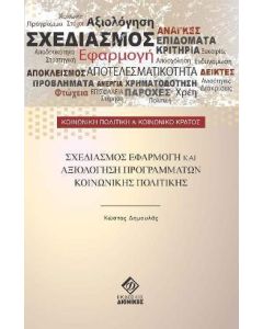 Σχεδιασμός εφαρμογή και αξιολόγηση προγραμμάτων κοινωνικής πολιτικής