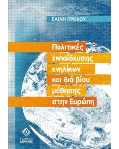 Πολιτικές εκπαίδευσης ενηλίκων και δια βίου μάθησης στην Ευρώπη