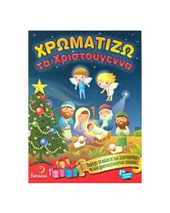 Χρωματίζω τα Χριστούγεννα