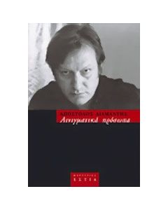 Αινιγματικά πρόσωπα