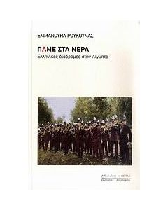 Πάμε στα νερά