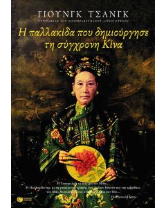 Η παλλακίδα που δημιούργησε τη σύγχρονη Κίνα
