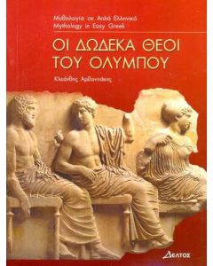 Οι δώδεκα θεοί του Ολύμπου