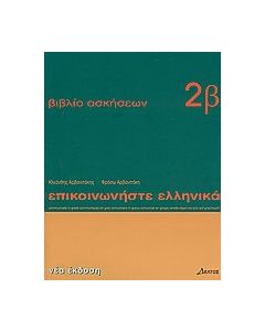 Επικοινωνήστε ελληνικά 2β
