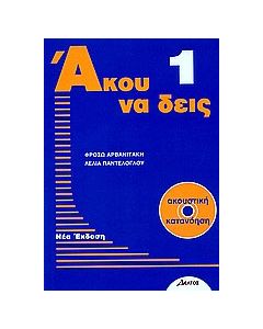 Άκου να δεις 1