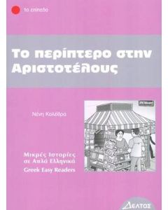 Το περίπτερο στην Αριστοτέλους