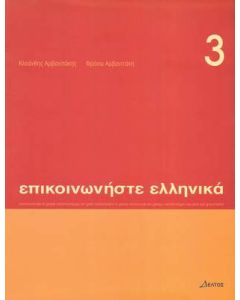 Επικοινωνήστε ελληνικά 3