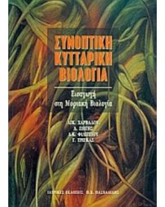 Συνοπτική κυτταρική βιολογία