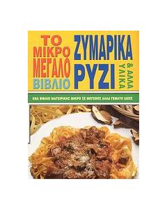 Το μικρό - μεγάλο βιβλίο ζυμαρικά, ρύζι και άλλα υλικά