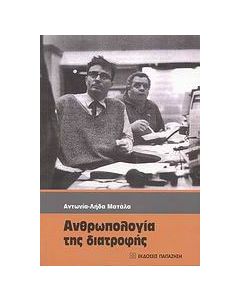 Ανθρωπολογία της διατροφής