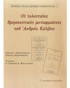 Οι τελευταίες θρησκευτικές μεταφράσεις του Ανδρέα Κάλβου