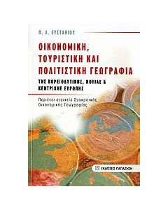 Οικονομική, τουριστική και πολιτιστική γεωγραφία της βορειοδυτικής, νότιας και κεντρικής Ευρώπης