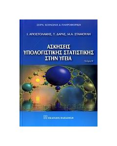 Ασκήσεις υπολογιστικής στατιστικής στην υγεία