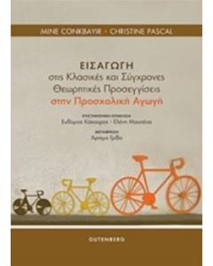 Εισαγωγή στις κλασικές και σύγχρονες θεωρητικές προσεγγίσεις στην προσχολική αγωγή