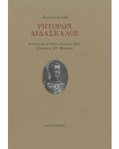 Ρητόρων διδάσκαλος